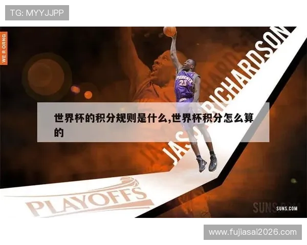 世界杯积分规则介绍:详细解析比赛积分计算方式与规则变化 世界杯积分规则介绍:详细解析比赛积分计算方式与规则变化