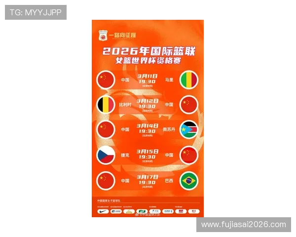 中国女篮世界杯赛程安排及比赛时间详细介绍与赛事亮点分析