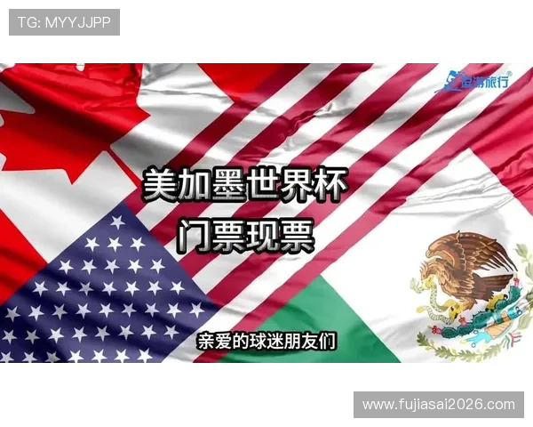 2026年世界杯门票购买指南及购票流程全攻略帮助球迷提前准备 2026年世界杯门票购买指南及购票流程全攻略帮助球迷提前准备