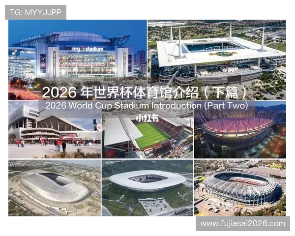 2026年美加墨世界杯在哪些城市举行，最值得期待的比赛场馆有哪些