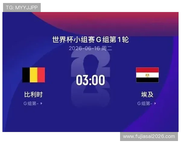2026年世界杯比利时与埃及队伍比赛时间及比分结果全景解读