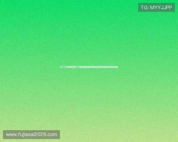 2026世界杯新西兰VS埃及比赛精彩进球回放与关键瞬间分析，带你重温比赛精彩