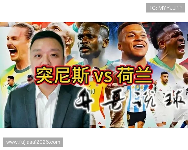 2026年世界杯突尼斯VS荷兰比赛官方直播渠道最新信息与在线观看指南