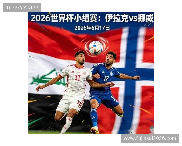 2026年世界杯伊拉克对挪威比赛门票购买攻略：购票流程与注意事项详解