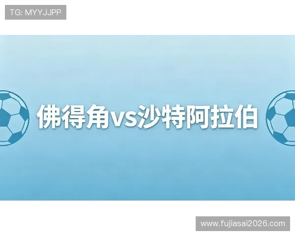 世界杯佛得角与沙特阿拉伯比赛现场直播在线观看最新赛况与球员表现分析