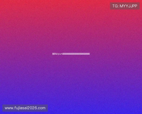 开云Kaiyun世界杯竞猜平台最新玩法详解助你轻松赢取丰厚奖励