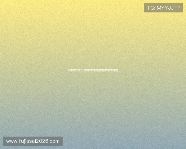温哥华地区2026年世界杯赛程时间表最新公布及比赛时间详细介绍