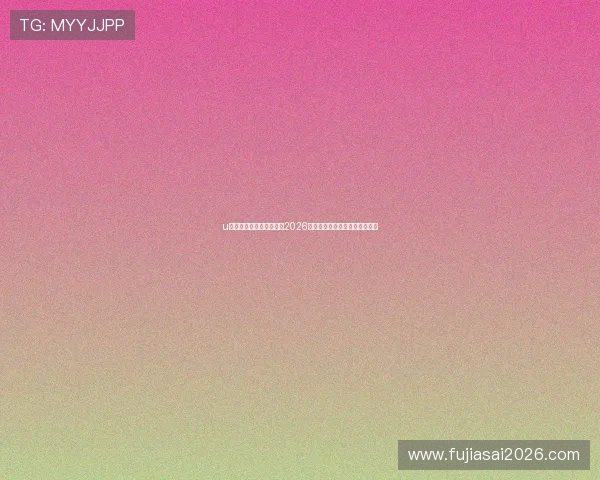 u球体育直播在线全面解析2026世界杯赛事最新动态与精彩瞬间 u球体育直播在线全面解析2026世界杯赛事最新动态与精彩瞬间