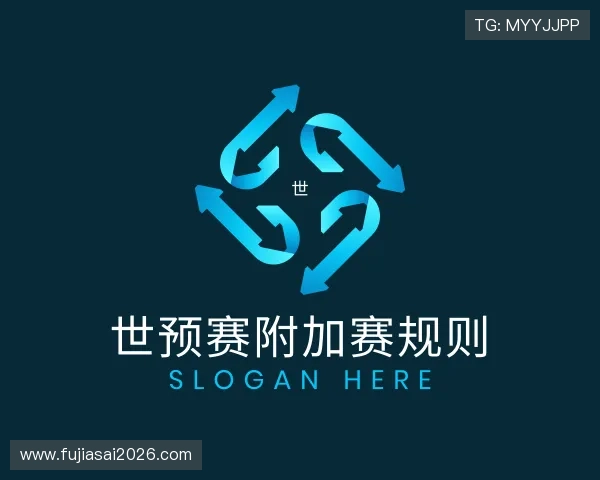 发现世预赛附加赛规则